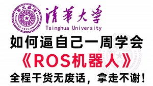 【2025最新】这绝对是B站上最全最详细的ROS2机器人零基础入门完整教程，逼自己一周学完，编程技术猛涨！全程干货无废话，拿走不谢，机器人编程小白也能学会！