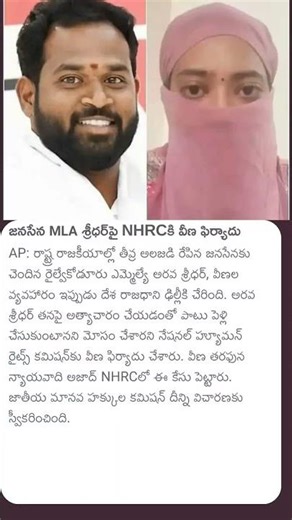 జనసేన MLA శ్రీధర్ పై NHRC కి వీణ ఫిర్యాదు#janasena #mla #love #politics #andrapradesh #janasenapary
