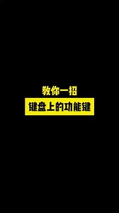 v87键盘取消F1功能键位