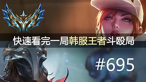 现在上下路都是这种阵容了吗？快速看完一局韩服王者斗殴局#695 Juhan, Yxl, Jinbeom, Today, DDahyuk, Heru, Crack