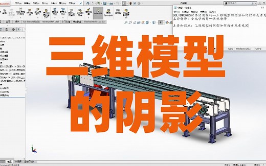 SOLIDWORKS三维模型的阴影怎样打开或关闭？