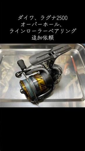 オーバーホール、ラインローラーベアリング追加依頼完了🧑‍🔧 #釣り #ダイワ #スピニングリール
