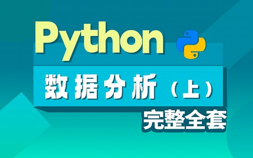 最新Python数据分析全套完整教程，基础 实战，零基础必备【上】