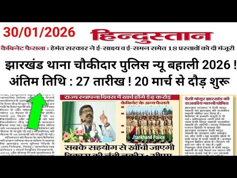 Jharkhand CM-झारखंड थाना चौकीदार पुलिस न्यू बहाली 2026 ! अंतिम तिथि-27 तारीख ! 20 मार्च से दौड़ शुरू