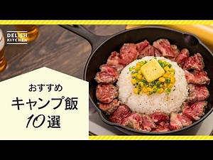 【簡単&人気レシピ】行楽の秋に作りたい！キャンプ飯10選【ご飯からおつまみまで】