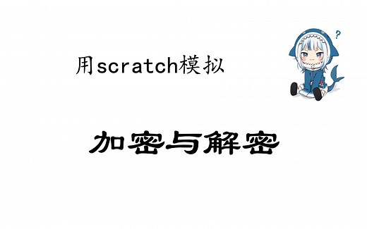 Scratch图形化编程 四级 第二课 《加密与解密》