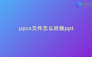 ppsx文件怎么转换ppt