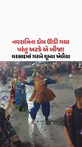 Valsad અને Vapi માં નવરાત્રિના ડોમ ઊડી ગયા, ખેલૈયાઓ ચાલુ વરસાદમાં ગરબે ઘૂમ્યા | Gujarat Samachar #Valsad #Vapi #Gujarat #Rain #Navratri #Garba #Navratri2025 #GujaratSamachar | Gujarat Samachar