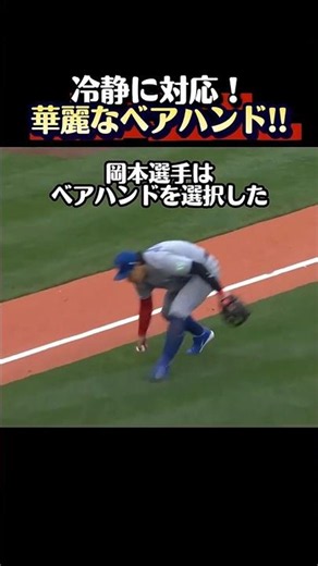 【神業】常識を覆すベアハンド！岡本選手の冷静すぎる超ファインプレーが美しすぎる