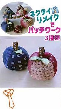 [パッチワーク]ネクタイリメイクで小物3種類を作っていきます #パッチワーク#ネクタイリメイク#ハギレ#ハギレ活用#はぎれ #はぎれ活用