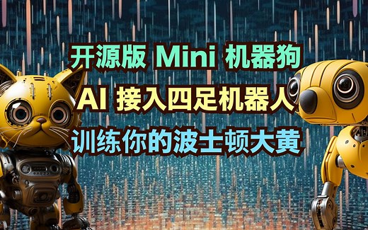 用AI训练迷你版大黄，DIY智能四足宠物机器人