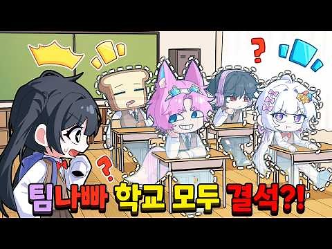 What if Team Nabbba went to school together?! But everyone is absent and Belki goes alone?! What ...