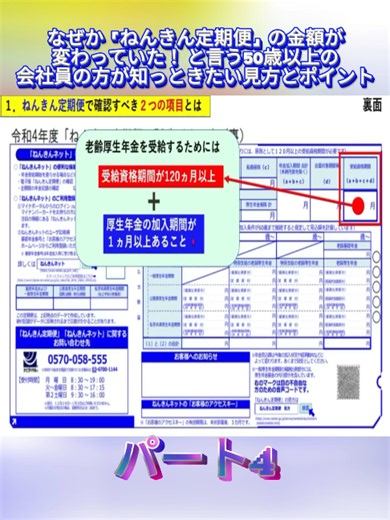 なぜか「ねんきん定期便」の金額が変わっていた！ と言う50歳以上の会社員の方が知っときたい見方とポイント P.4