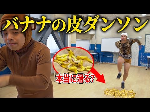 【検証】バナナの皮の上で全力でダンソンしたら滑る？【バンビーノ】