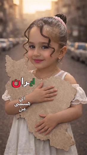 ‎رستاجون/بلاگر کودک‎ on Instagram‎: "نام جاوید وطن 😍 ایران ای هستی من 💚🤍❤️ #وطنم #ایران #اعتراضات #دلار"‎