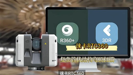 徕卡RTC360—复杂管状结构穹顶扫描