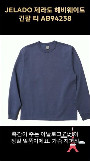 JELADO 제라도 헤비웨이트 긴팔 티 AB94238