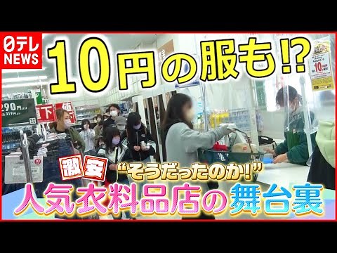 【激安】年商９２億円⁉ 人気衣料品店の舞台裏に密着『every.特集』