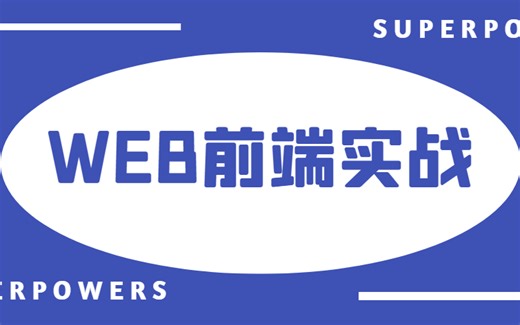 最适合WEB前端零基础小白入门的实战教程｜HTML基础+JS基础｜2021最新录制快速上手的新手教学视频持续更新后附源码（C#/.Net/前端开发）