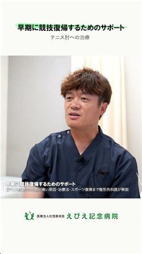 【テニス肘】早期に競技復帰するためのサポート #えびえ記念病院 #大阪市福島区 #整形外科 #テニス #テニス肘