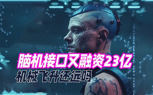 马斯克的脑机接口公司Neuralink又融资23亿：机械飞升还远吗？