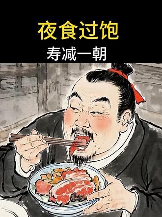 晚饭为什么不能吃太饱！#健康 #古人的智慧 #减肥