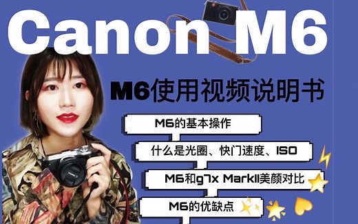 【佳能M6使用说明书】介绍M6基本操作| 一分钟搞懂光圈、快门速度和ISO| M6和g7x美颜功能大比拼|M6相机模式介绍|鹿晗同款你值得拥有