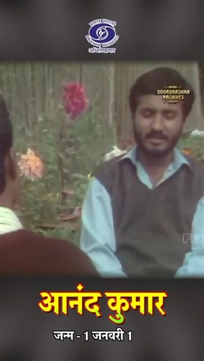 115K views · 2.1K reactions | Anand Kumar | From Bihar to the World: Anand Kumar’s Super 30 Miracle Prasar Bharati Archives presents an interview with Anand Kumar, a mathematician from Bihar, is the brain behind a successful, globally feted programme that provides free IIT entrance coaching to 30 meritorious students from the poorest families every year. #AnandKumar #teacher #Mathematics #Expert #Super30 #IIT #inspiration #motivation #shorts #reels | Prasar Bharati Archives | Facebook