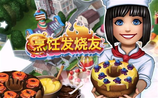 烹饪发烧友，无限美食模拟经营。