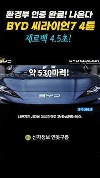 Finally, 4WD! BYD Sealion 7 launch imminent! Ministry of Environment certification complete! #sea...