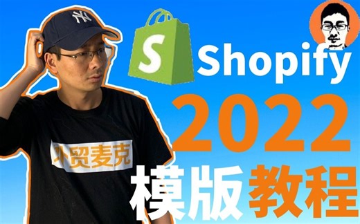 Shopify教学｜Shopify店铺主题/模版Dawn如何配置？30分钟学会如何装修好看的Shopify店铺——「外贸麦克」