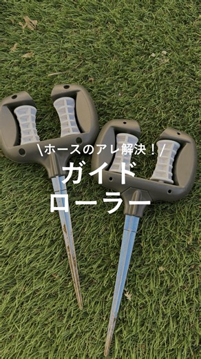 庭でホース使うと何かしらに引っかかる... そんな時はこのガイドローラー！角でもなんでもスムーズにホースを動かせるようになります✨ 庭の大掃除もこれでストレスフリーです！ ■ガイドローラーY型 外形35mmのホースが通ります 価格448(税込) https://www.cainz.com/g/4549509290216.html -————————— 店頭またはオンラインからご覧ください👀 他の投稿はこちらから→@cainz_san ※時期や店舗によって価格が変わる場合がございます、詳しくは店舗やオンラインショップにてご確認ください。 ※一部店舗やオンラインショップではお取り扱いがない場合がございます。 ※商品のデザインや仕様は予告なく変更になる場合がございます。