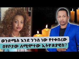 ወንድሜስ እንደ ንጉስ ነው የተቀበረው...በየቦታው ለሚሞተው ኢትዮጵያዊስ?…ድምጻዊት ትዕግስት አፈወርቅ