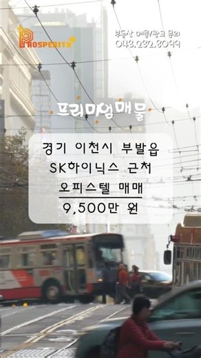 SK하이닉스까지 도보 3분? | 경기 이천시 부발읍 리치타운 오피스텔 매매
