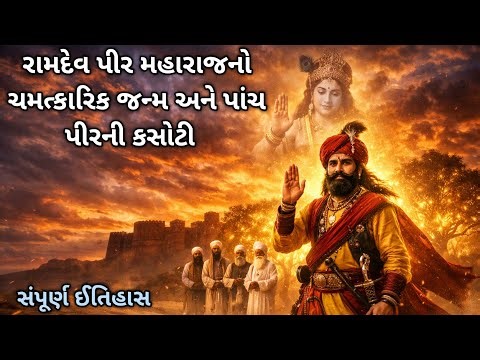 રામદેવ પીર મહારાજનો ચમત્કારિક જન્મ અને પાંચ પીરની કસોટી | સંપૂર્ણ ઈતિહાસ//ramdev pir janm history