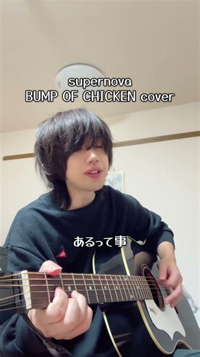 今日は赤魚を初めて食べた。【supernova/BUMP OF CHICKEN cover】#弾き語り #cover #shorts #bumpofchicken