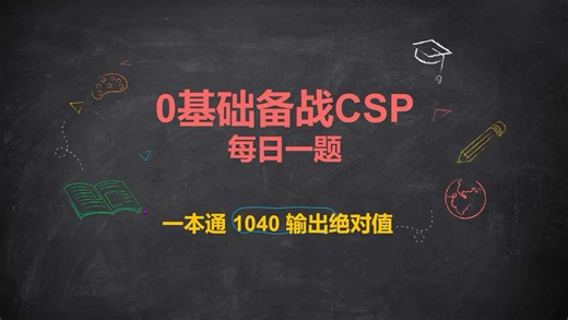 0基础备战CSP～54～一本通2057 3.8输出绝对值