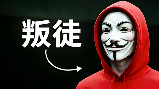 背叛“匿名者”黑客组织的核心成员