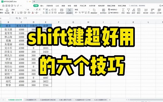 你知道shift键这六个超好用的技巧吗，操作简单，职场新人必学哦