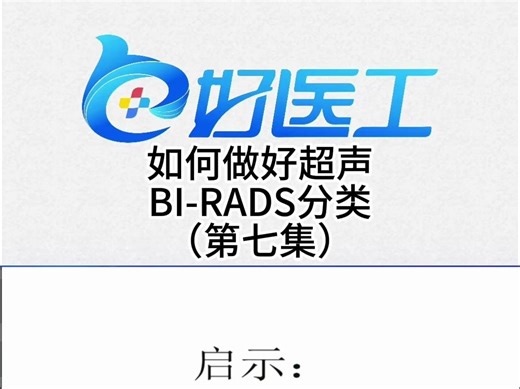 如何做好BI-RADS分类（第七集）