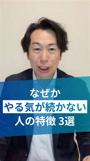 【なぜか「やる気」が続かない人の特徴3選】 「最初は頑張れるのに、続かない…」 これ、気合いの問題じゃありません。 実は やる気が続かない人には 共通点があります。 最後に “続けることができる裏ワザ”もお伝えします。 あとで見返せるように保存してください。 1つ目。 最初から完璧を目指してる 毎日やる。 全部ちゃんとやる。 最初から100点を目指す。 これ、ほぼ続きません。 なぜなら 脳が疲れるから。 続く人って 最初から頑張りすぎない。 「5分だけやる」 「今日は少しだけ」 これくらいで始めてる。 2つ目。 結果ばかり見てる フォロワー。 売上。 成果。 もちろん大事です。 でも 結果だけ見続けると苦しくなる。 なぜなら 結果って すぐには出ないから。 続く人は 「昨日より少し成長した」 ここを見てます。 3つ目。 「やる気」で動こうとしてる これが一番多いです。 やる気が出たらやる。 気分が乗ったらやる。 でも実は逆。 行動が先。 やる気は後です。 人間って 動き始めると 脳がスイッチ入ります。 だから 「やる気が出ないからやらない」 じゃなくて 「とりあえず少しやる」 これが大