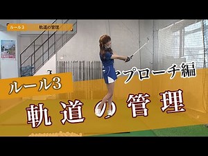 決めごとを3つに絞る！アプローチ編③「軌道の管理」でダフリ知らず【大本研太郎の3ルールレッスン】