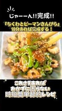 10分で完成する天才副菜！『ピーマンとちくわの照り焼ききんぴら』🫑時短簡単節約レシピ🍚#料理#時短節約#簡単レシピ#今日の晩ごはん#おうちごはん#照り焼き#おつまみ#自炊#ピーマンレシピ