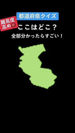 都道府県の形クイズに挑戦しよう！
