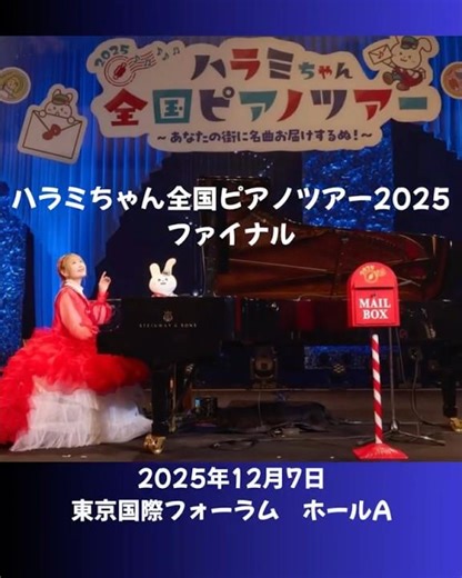 ハラミちゃん全国ピアノツアー2025 ファイナル公演 参加振り返り｜5000人のお米さんと一緒に感動のひととき✨🎹 #ハラミちゃん全国ツアーファイナル #ハラミちゃん