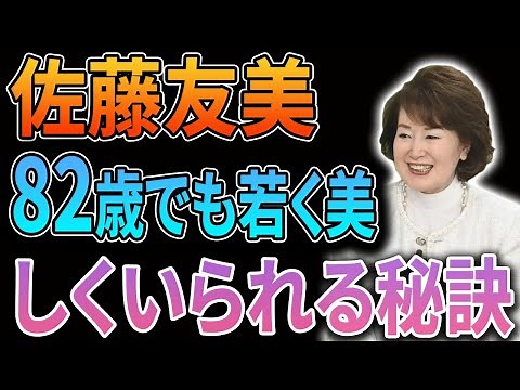 女優の佐藤友美が驚きの姿で初登場。 82歳になった今も若さと美しさを保つ秘訣を彼女が語ります。 | 最新ニュース