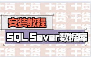 【数据库 】SQLServer 安装与卸载视频教程-快速入门