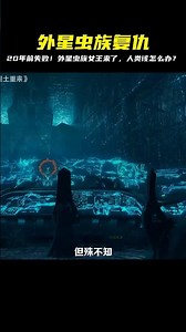 二十年前被打敗的外星蟲族，如今女王親自帶隊復仇，人類如何面對 #時說影漫 #電影 #分析 #彩蛋 #影評