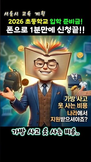 2026학년도 초등학교 입학 지원금!! 폰으로 1분만에 신청하는 방법!! #교육부 #지원금