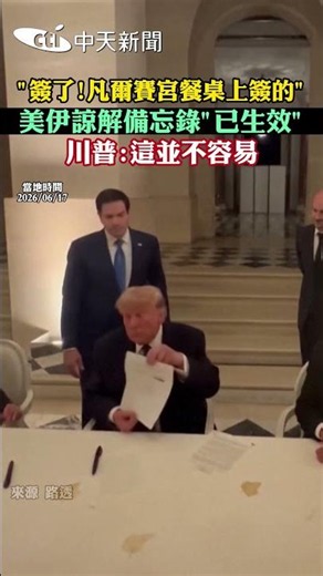 Signed! The "US-Iran Memorandum of Understanding" signed at the Palace of Versailles table is now...